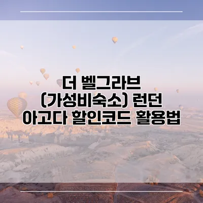 더 벨그라브 (가성비숙소) 런던 아고다 할인코드 활용법