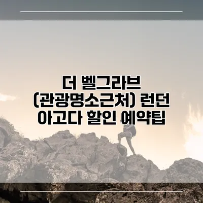 더 벨그라브 (관광명소근처) 런던 아고다 할인 예약팁