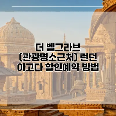 더 벨그라브 (관광명소근처) 런던 아고다 할인예약 방법