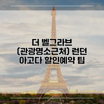 더 벨그라브 (관광명소근처) 런던 아고다 할인예약 팁