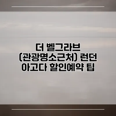 더 벨그라브 (관광명소근처) 런던 아고다 할인예약 팁