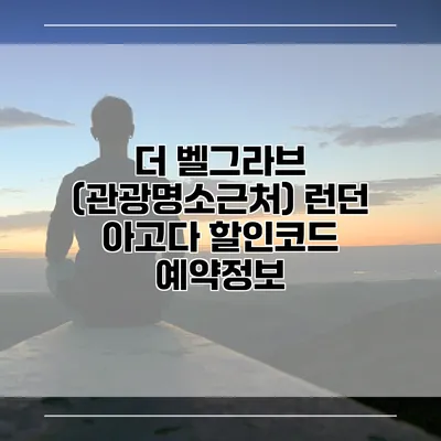 더 벨그라브 (관광명소근처) 런던 아고다 할인코드 예약정보