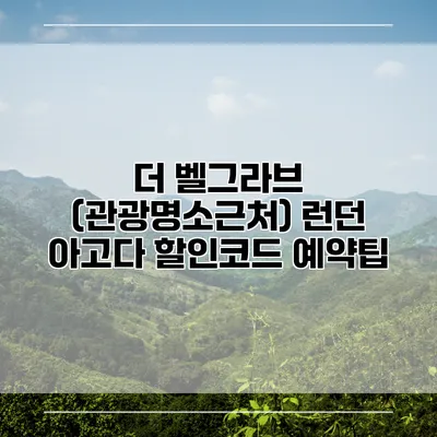 더 벨그라브 (관광명소근처) 런던 아고다 할인코드 예약팁