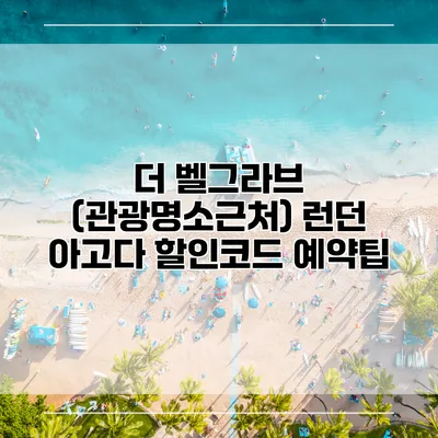 더 벨그라브 (관광명소근처) 런던 아고다 할인코드 예약팁