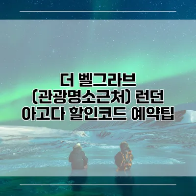 더 벨그라브 (관광명소근처) 런던 아고다 할인코드 예약팁