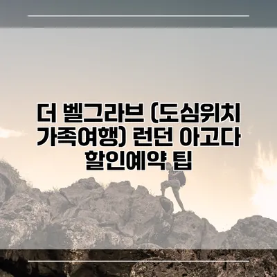 더 벨그라브 (도심위치 가족여행) 런던 아고다 할인예약 팁