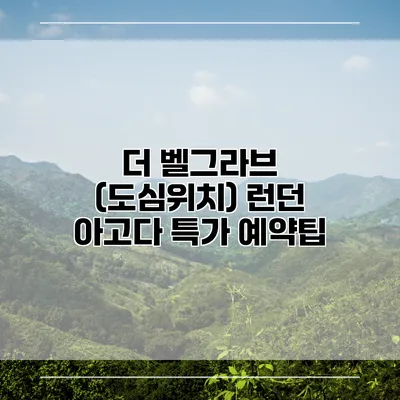 더 벨그라브 (도심위치) 런던 아고다 특가 예약팁