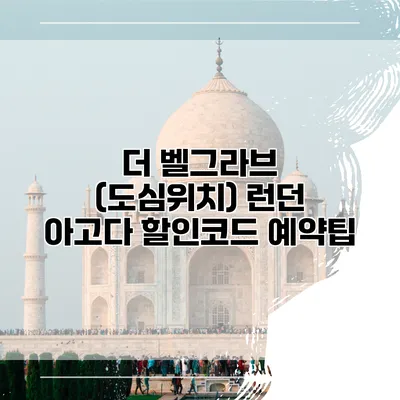 더 벨그라브 (도심위치) 런던 아고다 할인코드 예약팁