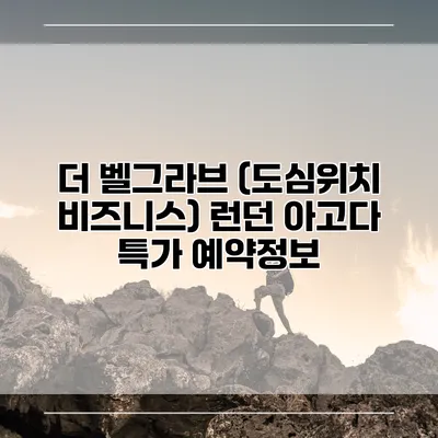 더 벨그라브 (도심위치 비즈니스) 런던 아고다 특가 예약정보