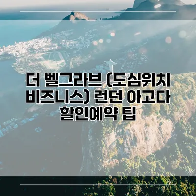 더 벨그라브 (도심위치 비즈니스) 런던 아고다 할인예약 팁