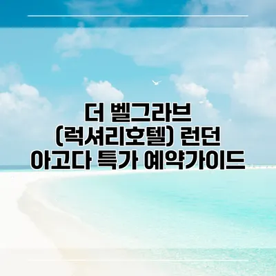 더 벨그라브 (럭셔리호텔) 런던 아고다 특가 예약가이드