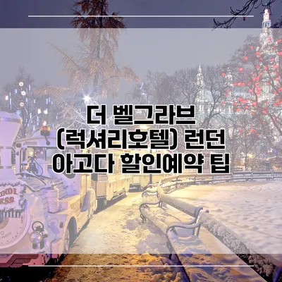 더 벨그라브 (럭셔리호텔) 런던 아고다 할인예약 팁