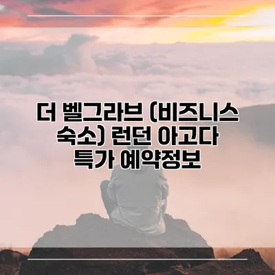 더 벨그라브 (비즈니스 숙소) 런던 아고다 특가 예약정보