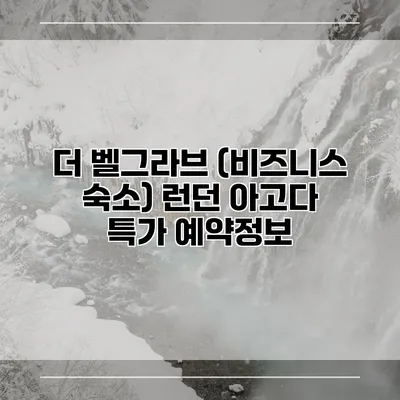 더 벨그라브 (비즈니스 숙소) 런던 아고다 특가 예약정보