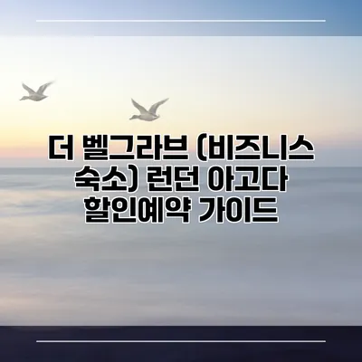 더 벨그라브 (비즈니스 숙소) 런던 아고다 할인예약 가이드