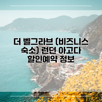 더 벨그라브 (비즈니스 숙소) 런던 아고다 할인예약 정보
