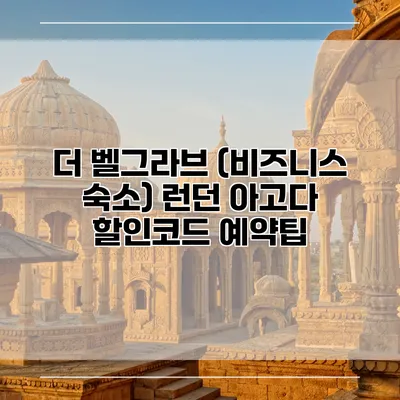 더 벨그라브 (비즈니스 숙소) 런던 아고다 할인코드 예약팁