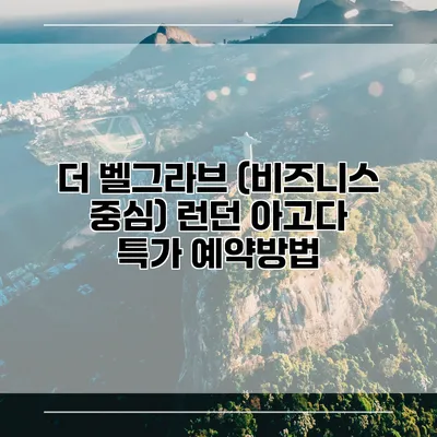 더 벨그라브 (비즈니스 중심) 런던 아고다 특가 예약방법