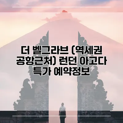 더 벨그라브 (역세권 공항근처) 런던 아고다 특가 예약정보