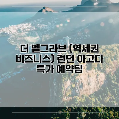 더 벨그라브 (역세권 비즈니스) 런던 아고다 특가 예약팁