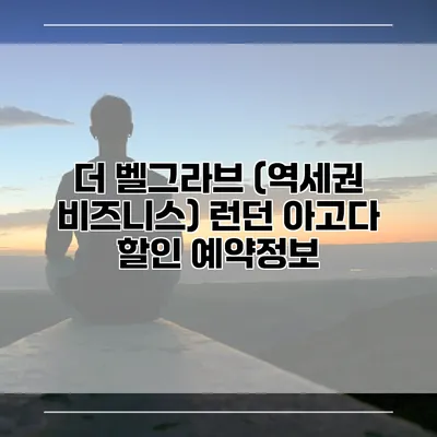 더 벨그라브 (역세권 비즈니스) 런던 아고다 할인 예약정보