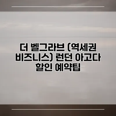 더 벨그라브 (역세권 비즈니스) 런던 아고다 할인 예약팁