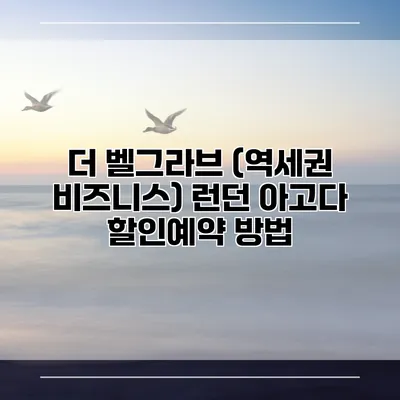더 벨그라브 (역세권 비즈니스) 런던 아고다 할인예약 방법