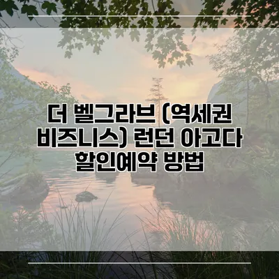 더 벨그라브 (역세권 비즈니스) 런던 아고다 할인예약 방법