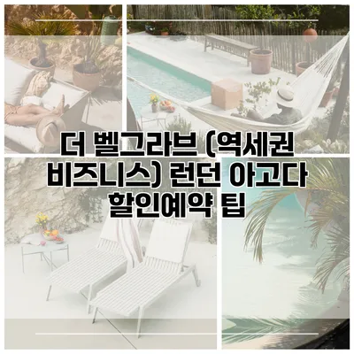 더 벨그라브 (역세권 비즈니스) 런던 아고다 할인예약 팁