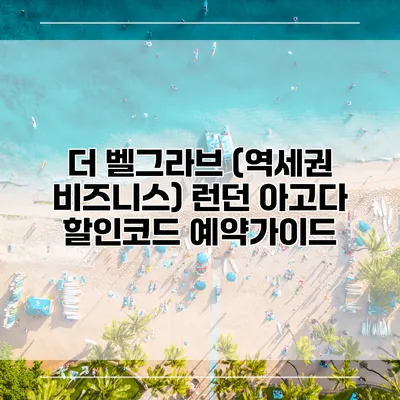 더 벨그라브 (역세권 비즈니스) 런던 아고다 할인코드 예약가이드