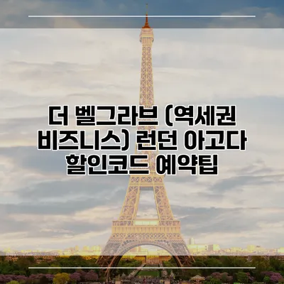 더 벨그라브 (역세권 비즈니스) 런던 아고다 할인코드 예약팁