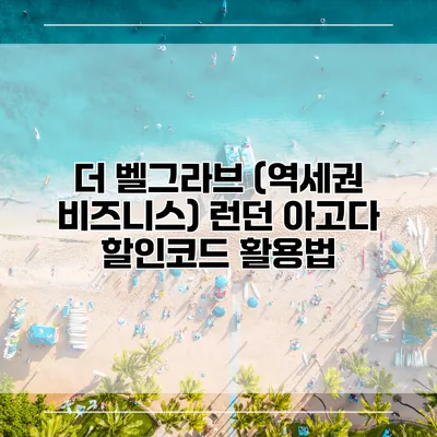 더 벨그라브 (역세권 비즈니스) 런던 아고다 할인코드 활용법