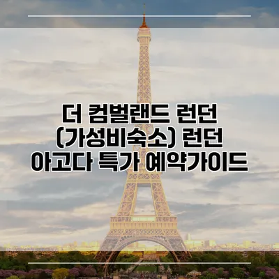 더 컴벌랜드 런던 (가성비숙소) 런던 아고다 특가 예약가이드