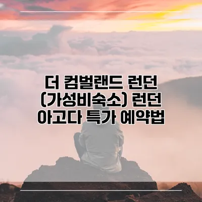 더 컴벌랜드 런던 (가성비숙소) 런던 아고다 특가 예약법