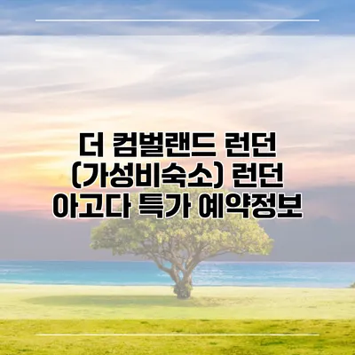 더 컴벌랜드 런던 (가성비숙소) 런던 아고다 특가 예약정보