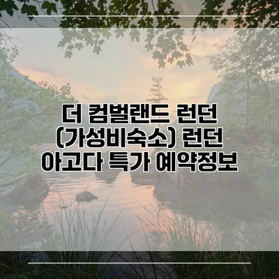 더 컴벌랜드 런던 (가성비숙소) 런던 아고다 특가 예약정보