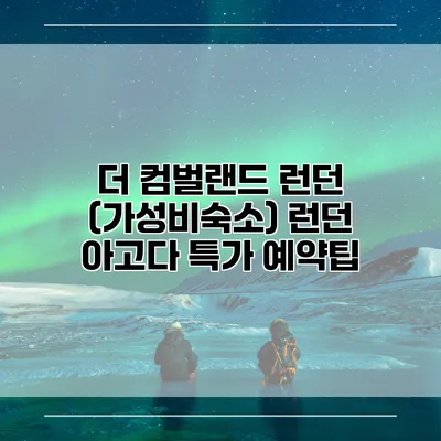 더 컴벌랜드 런던 (가성비숙소) 런던 아고다 특가 예약팁