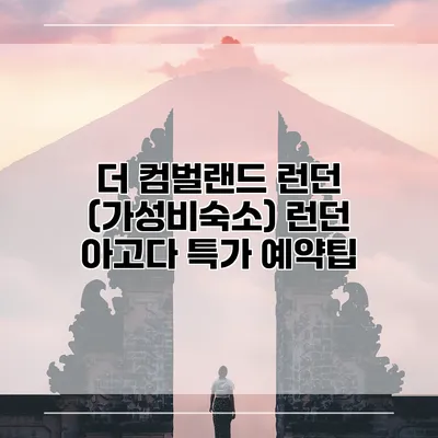 더 컴벌랜드 런던 (가성비숙소) 런던 아고다 특가 예약팁