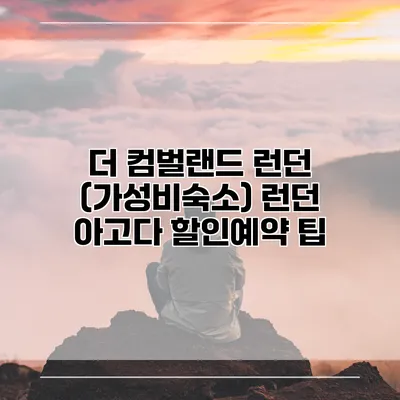 더 컴벌랜드 런던 (가성비숙소) 런던 아고다 할인예약 팁