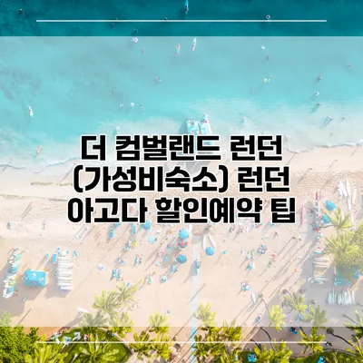 더 컴벌랜드 런던 (가성비숙소) 런던 아고다 할인예약 팁