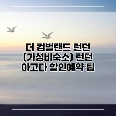 더 컴벌랜드 런던 (가성비숙소) 런던 아고다 할인예약 팁