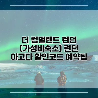더 컴벌랜드 런던 (가성비숙소) 런던 아고다 할인코드 예약팁