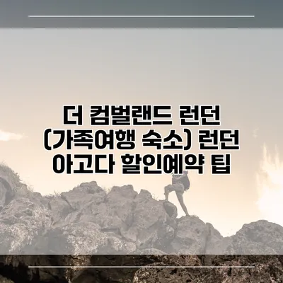 더 컴벌랜드 런던 (가족여행 숙소) 런던 아고다 할인예약 팁