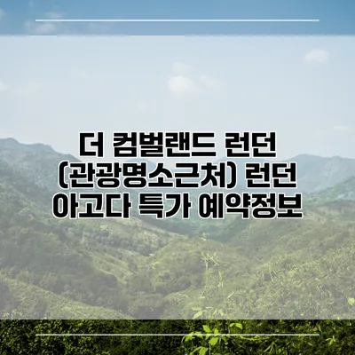 더 컴벌랜드 런던 (관광명소근처) 런던 아고다 특가 예약정보