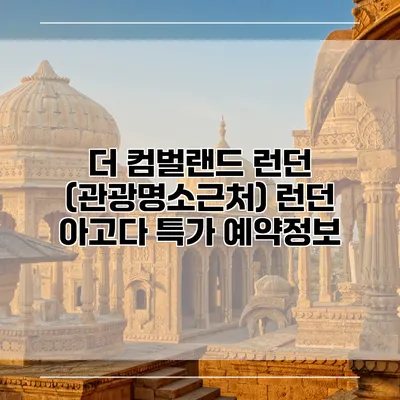 더 컴벌랜드 런던 (관광명소근처) 런던 아고다 특가 예약정보