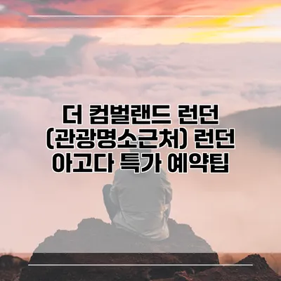 더 컴벌랜드 런던 (관광명소근처) 런던 아고다 특가 예약팁