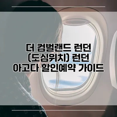 더 컴벌랜드 런던 (도심위치) 런던 아고다 할인예약 가이드