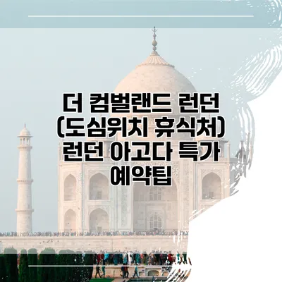 더 컴벌랜드 런던 (도심위치 휴식처) 런던 아고다 특가 예약팁