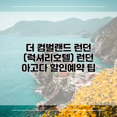 더 컴벌랜드 런던 (럭셔리호텔) 런던 아고다 할인예약 팁