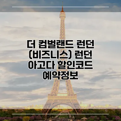 더 컴벌랜드 런던 (비즈니스) 런던 아고다 할인코드 예약정보